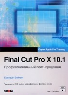 Брендан Бойкин - Final Cut Pro X 10.1. Профессиональный пост-продакшн (+ DVD)