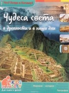 Виталий Владимиров - Чудеса света в древности и в наши дни