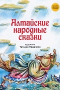 Алтайские народные сказки