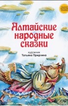  - Алтайские народные сказки (сборник)