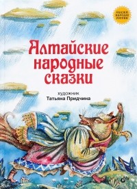 - Алтайские народные сказки (сборник)