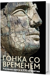 Гонка со временем: Расовые ереси в ХХI столетии