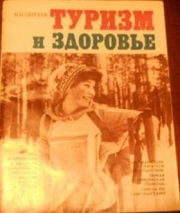 Валентин Сергеев - Туризм и здоровье