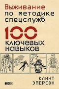 Клинт Эмерсон - Выживание по методике спецслужб. 100 ключевых навыков