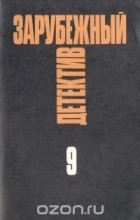  - Зарубежный детектив. Избранные произведения в 16 томах. Том 9