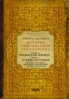  - Ордынский период. Лучшие историки: Сергей Соловьев, Василий Ключевский, Сергей Платонов