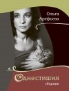 Ольга Арефьева - Одностишия. Книга 2