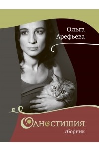 Ольга Арефьева - Одностишия (сборник)