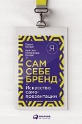 Сам себе бренд. Искусство самопрезентации