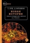  - Новая история происхождения жизни на Земле