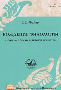 Владимир Файер - Рождение филологии. "Илиада" в Александрийской библиотеке