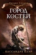 Кассандра Клэр - Город костей
