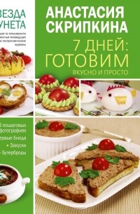7 дней готовим вкусно и просто. Первые блюда, закуски, бутерброды