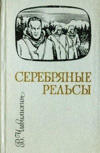 Владимир Чивилихин - Серебряные рельсы