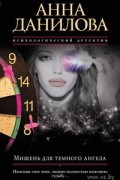 Анна Данилова - Мишень для темного ангела