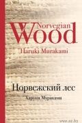 Харуки Мураками - Норвежский лес