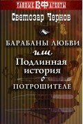 Чернов Светозар - Барабаны любви, или Подлинная история о Потрошителе