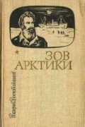 Зов Арктики