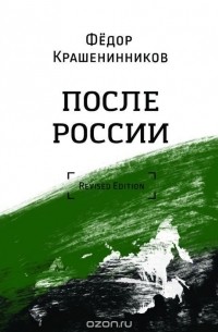 Крашенинников Фёдор - После России