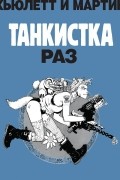Танкистка. Раз