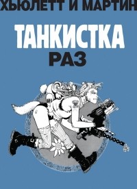  - Танкистка. Раз