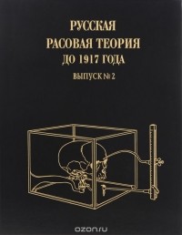 без автора - Русская расовая теория до 1917 года. Выпуск 2