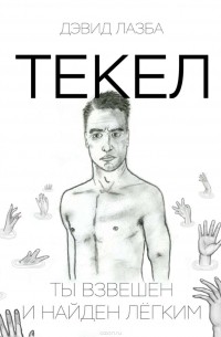 Дэвид Лазба - Текел. Ты взвешен и найден лёгким