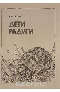 Н. Сладков - Дети радуги