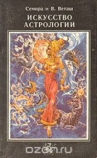 Семира и В. Веташ - Искусство астрологии