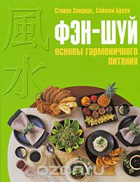 - Фэн-шуй. Основы гармоничного питания