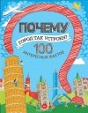 Т. Пироженко - Почему город так устроен? 100 интересных фактов