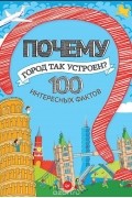 Т. Пироженко - Почему город так устроен? 100 интересных фактов