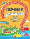 Н. Оглобля - Почему корабли не тонут? 100 интересных фактов о транспорте