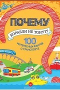 Н. Оглобля - Почему корабли не тонут? 100 интересных фактов о транспорте