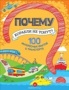 Н. Оглобля - Почему корабли не тонут? 100 интересных фактов о транспорте