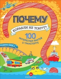 Н. Оглобля - Почему корабли не тонут? 100 интересных фактов о транспорте