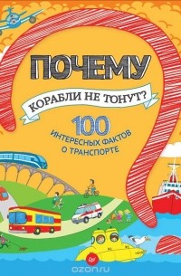 Н. Оглобля - Почему корабли не тонут? 100 интересных фактов о транспорте