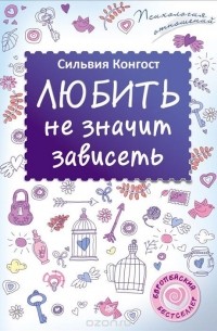 Любить не значит зависеть