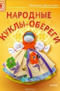 Татьяна Денисова - Народные куклы-обереги