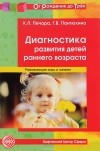  - Диагностика развития детей раннего возраста. Развивающие игры и занятия