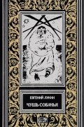 Евгений Лукин - Чушь собачья (сборник)