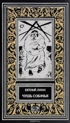 Евгений Лукин - Чушь собачья (сборник)