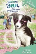 Щенок Эви, или Жасминовый сюрприз