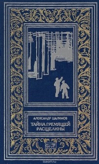 Александр Шалимов - Тайна гремящей расщелины (сборник)