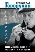 Станислав Говорухин - Вертикаль. Место встречи изменить нельзя