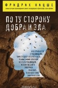 По ту сторону добра и зла