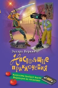 Веркин Э.Н. - Искусство требует жертв. Видеоклип на «отлично»