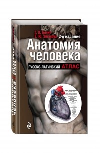  - Анатомия человека: Русско-латинский атлас. 2-е издание
