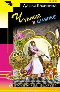 Чудище в шляпке