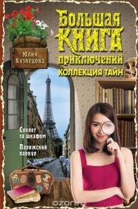 Юлия Кузнецова - Большая книга приключений. Коллекция тайн (сборник)